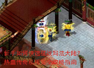 新手如何快速征战玛法大陆?热血传奇私服完全攻略指南 新手如何快速征战玛法大陆?热血传奇私服完全攻略指南