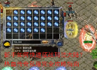 新手如何快速征战玛法大陆?热血传奇私服完全攻略指南 新手如何快速征战玛法大陆?热血传奇私服完全攻略指南