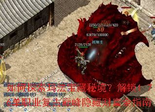 如何探索玛法宝藏秘境?解锁1.76单职业复古巅峰隐藏财富全指南 如何探索玛法宝藏秘境?解锁1.76单职业复古巅峰隐藏财富全指南