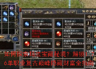 如何探索玛法宝藏秘境?解锁1.76单职业复古巅峰隐藏财富全指南 如何探索玛法宝藏秘境?解锁1.76单职业复古巅峰隐藏财富全指南