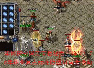 如何探索玛法宝藏秘境?解锁1.76单职业复古巅峰隐藏财富全指南 如何探索玛法宝藏秘境?解锁1.76单职业复古巅峰隐藏财富全指南