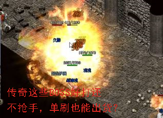 ������ЩBOSS�ô򻹲����֣���ˢҲ�ܳ�����