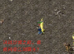 决战沙城之巅,谁能问鼎江湖霸主? 决战沙城之巅,谁能问鼎江湖霸主?