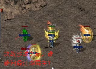 决战沙城之巅,谁能问鼎江湖霸主? 决战沙城之巅,谁能问鼎江湖霸主?