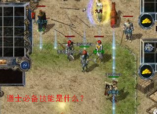 道士必备技能是什么? 道士必备技能是什么?