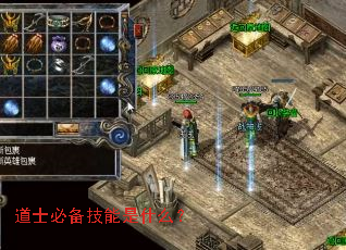 道士必备技能是什么? 道士必备技能是什么?