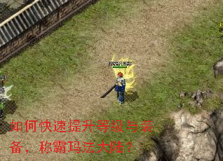 如何快速提升等级与装备,称霸玛法大陆? 如何快速提升等级与装备,称霸玛法大陆?