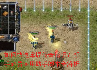 如何快速掌握传奇秘境?新手必看实用助手脚本全解析 如何快速掌握传奇秘境?新手必看实用助手脚本全解析