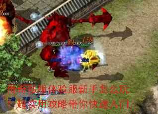 传奇私服体验服新手怎么玩?超实用攻略带你快速入门 传奇私服体验服新手怎么玩?超实用攻略带你快速入门