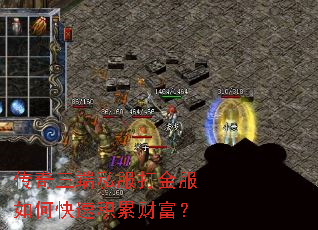传奇三端私服打金服如何快速积累财富? 传奇三端私服打金服如何快速积累财富?