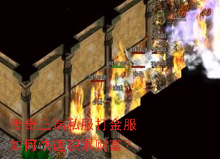 传奇三端私服打金服如何快速积累财富? 传奇三端私服打金服如何快速积累财富?