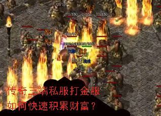 传奇三端私服打金服如何快速积累财富? 传奇三端私服打金服如何快速积累财富?