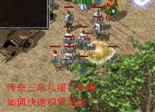 传奇三端私服打金服如何快速积累财富? 传奇三端私服打金服如何快速积累财富?