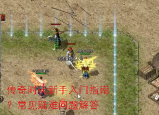 传奇时代新手入门指南?常见疑难问题解答 传奇时代新手入门指南?常见疑难问题解答