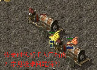 传奇时代新手入门指南?常见疑难问题解答 传奇时代新手入门指南?常见疑难问题解答