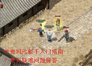 传奇时代新手入门指南?常见疑难问题解答 传奇时代新手入门指南?常见疑难问题解答