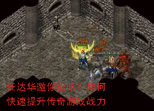 任达华邀你组队?如何快速提升传奇游戏战力 任达华邀你组队?如何快速提升传奇游戏战力