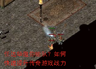 任达华邀你组队?如何快速提升传奇游戏战力 任达华邀你组队?如何快速提升传奇游戏战力