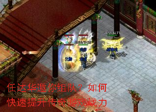 任达华邀你组队?如何快速提升传奇游戏战力 任达华邀你组队?如何快速提升传奇游戏战力