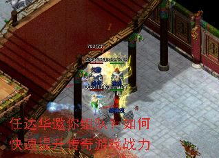 任达华邀你组队?如何快速提升传奇游戏战力 任达华邀你组队?如何快速提升传奇游戏战力