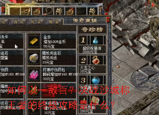 如何以一敌百?决战沙城称王者的终极攻略是什么? 如何以一敌百?决战沙城称王者的终极攻略是什么?