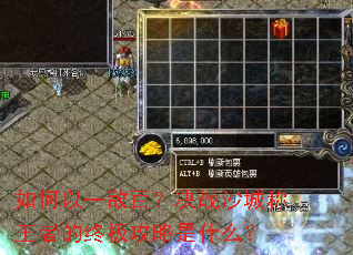 如何以一敌百?决战沙城称王者的终极攻略是什么? 如何以一敌百?决战沙城称王者的终极攻略是什么?