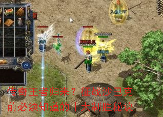 传奇王者归来?征战沙巴克前必须知道的十大制胜秘诀 传奇王者归来?征战沙巴克前必须知道的十大制胜秘诀