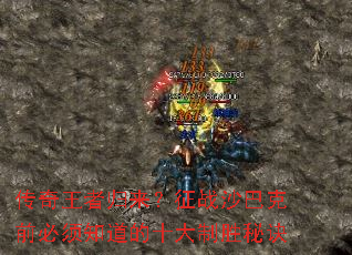 传奇王者归来?征战沙巴克前必须知道的十大制胜秘诀 传奇王者归来?征战沙巴克前必须知道的十大制胜秘诀