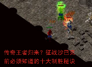 传奇王者归来?征战沙巴克前必须知道的十大制胜秘诀 传奇王者归来?征战沙巴克前必须知道的十大制胜秘诀