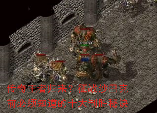 传奇王者归来?征战沙巴克前必须知道的十大制胜秘诀 传奇王者归来?征战沙巴克前必须知道的十大制胜秘诀