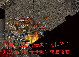 如何单挑赤月恶魔?死神降临玛法大陆的传世称号获取攻略 如何单挑赤月恶魔?死神降临玛法大陆的传世称号获取攻略