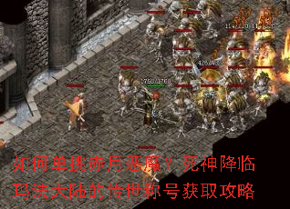 如何单挑赤月恶魔?死神降临玛法大陆的传世称号获取攻略 如何单挑赤月恶魔?死神降临玛法大陆的传世称号获取攻略