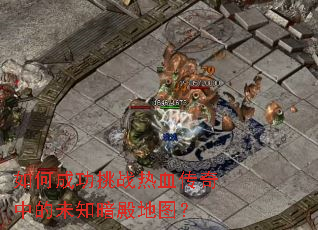 ��γɹ���ս��Ѫ�����е�δ֪�����ͼ��