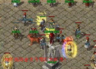 如何高效击败传奇四大神兽? 如何高效击败传奇四大神兽?