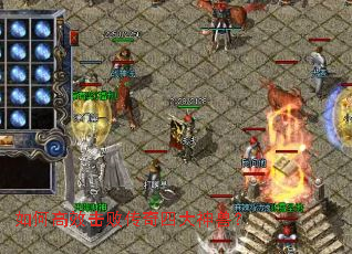 如何高效击败传奇四大神兽? 如何高效击败传奇四大神兽?