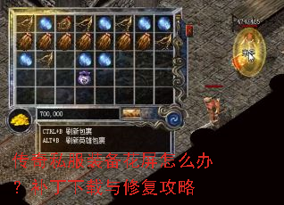 传奇私服装备花屏怎么办?补丁下载与修复攻略 传奇私服装备花屏怎么办?补丁下载与修复攻略