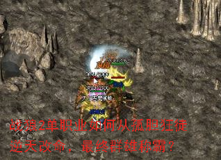 战狼2单职业如何从孤胆狂徒逆天改命,最终群雄称霸? 战狼2单职业如何从孤胆狂徒逆天改命,最终群雄称霸?