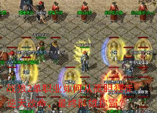 战狼2单职业如何从孤胆狂徒逆天改命,最终群雄称霸? 战狼2单职业如何从孤胆狂徒逆天改命,最终群雄称霸?