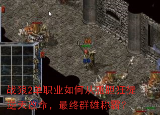 战狼2单职业如何从孤胆狂徒逆天改命,最终群雄称霸? 战狼2单职业如何从孤胆狂徒逆天改命,最终群雄称霸?