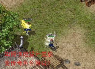 如何快速提升星辰变传奇角色等级? 如何快速提升星辰变传奇角色等级?