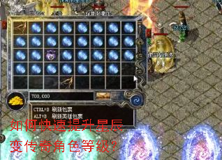 如何快速提升星辰变传奇角色等级? 如何快速提升星辰变传奇角色等级?