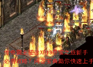 ���������;XP13Ѱ��֮�����ֱؿ����ԣ��ʴ𱦵������������