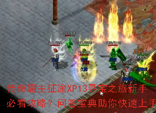 ���������;XP13Ѱ��֮�����ֱؿ����ԣ��ʴ𱦵������������