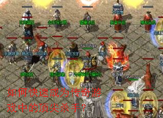 ��ο��ٳ�Ϊ������Ϸ�еĶ���ɱ�֣�