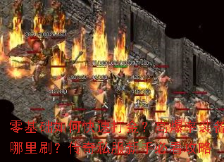 �������ο��ٴ�𣿸߱���װ������ˢ������˽�����ֱؿ�����