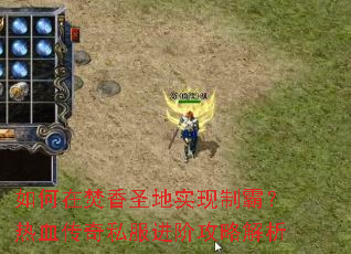 ����ڷ���ʥ��ʵ���ưԣ���Ѫ����˽�����׹��Խ���