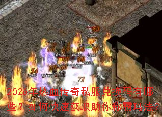 2026����Ѫ����˽���һ�������Щ����ο��ٻ�ȡ����ư��귨��