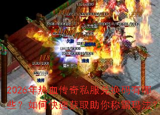 2026����Ѫ����˽���һ�������Щ����ο��ٻ�ȡ����ư��귨��