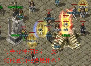 ����3D���а�ǰʮ���еĵǶ��ؼ���ʲô��