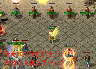 ����3D���а�ǰʮ���еĵǶ��ؼ���ʲô��